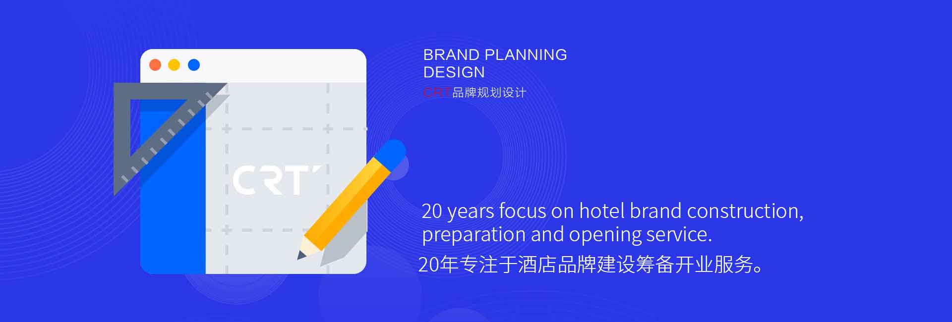 CRT品牌規劃設計-20年專注于酒店品牌設計、酒店品牌建設、酒店logo設計、酒店商標設計、酒店品牌策劃、廣告設計