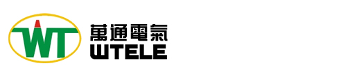 萬通電氣WTELE
